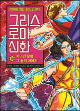 그리스 로마 신화 30