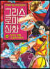 그리스 로마 신화 30