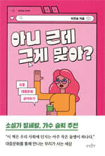 아니 근데 그게 맞아?