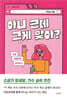 아니 근데 그게 맞아?