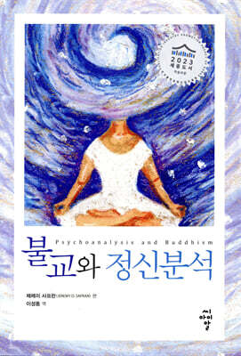 불교와 정신분석