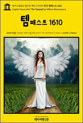 영어고전825 윌리엄 셰익스피어의 희극 템페스트 1610(English Classics825 The Tempest by William Shakespeare)