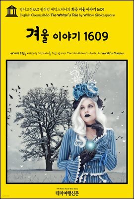 영어고전823 윌리엄 셰익스피어의 희극 겨울 이야기 1609(English Classics823 The Winter's Tale by William Shakespeare)