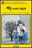 영어고전823 윌리엄 셰익스피어의 희극 겨울 이야기 1609(English Classics823 The Winter's Tale by William Shakespeare)