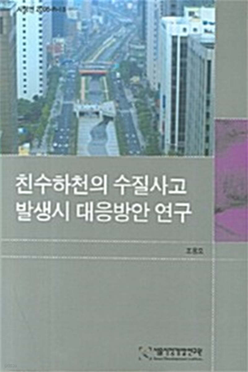 친수하천의 수질사고 발생시 대응방안 연구