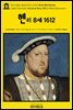 영어고전826 윌리엄 셰익스피어의 역사극 헨리 8세 1612(English Classics826 The Life of Henry VIII by William Shakespeare)