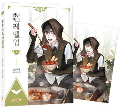 만화 밥만 먹고 레벨업 1