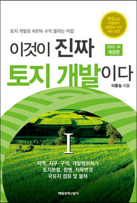 이것이 진짜 토지 개발이다 1