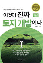 이것이 진짜 토지 개발이다 1