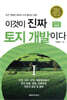 이것이 진짜 토지 개발이다 1