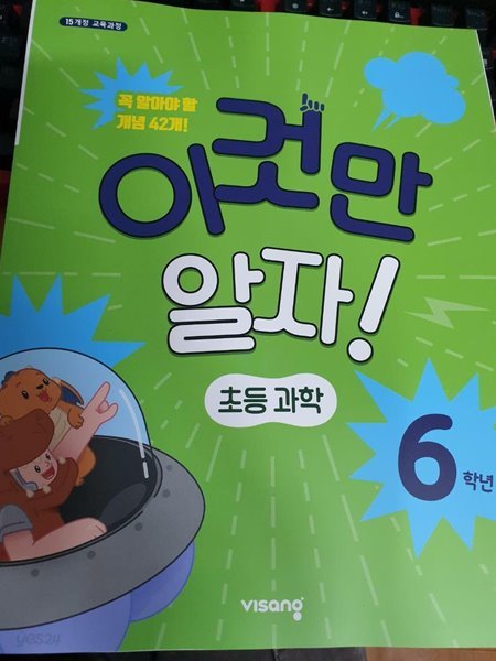 이것만 알자! 초등 과학 6학년 - 2015 개정 교육과정(비상교육)