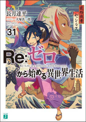 Re:ゼロから始める異世界生活(31)