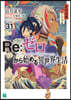 Re:ゼロから始める異世界生活(31)