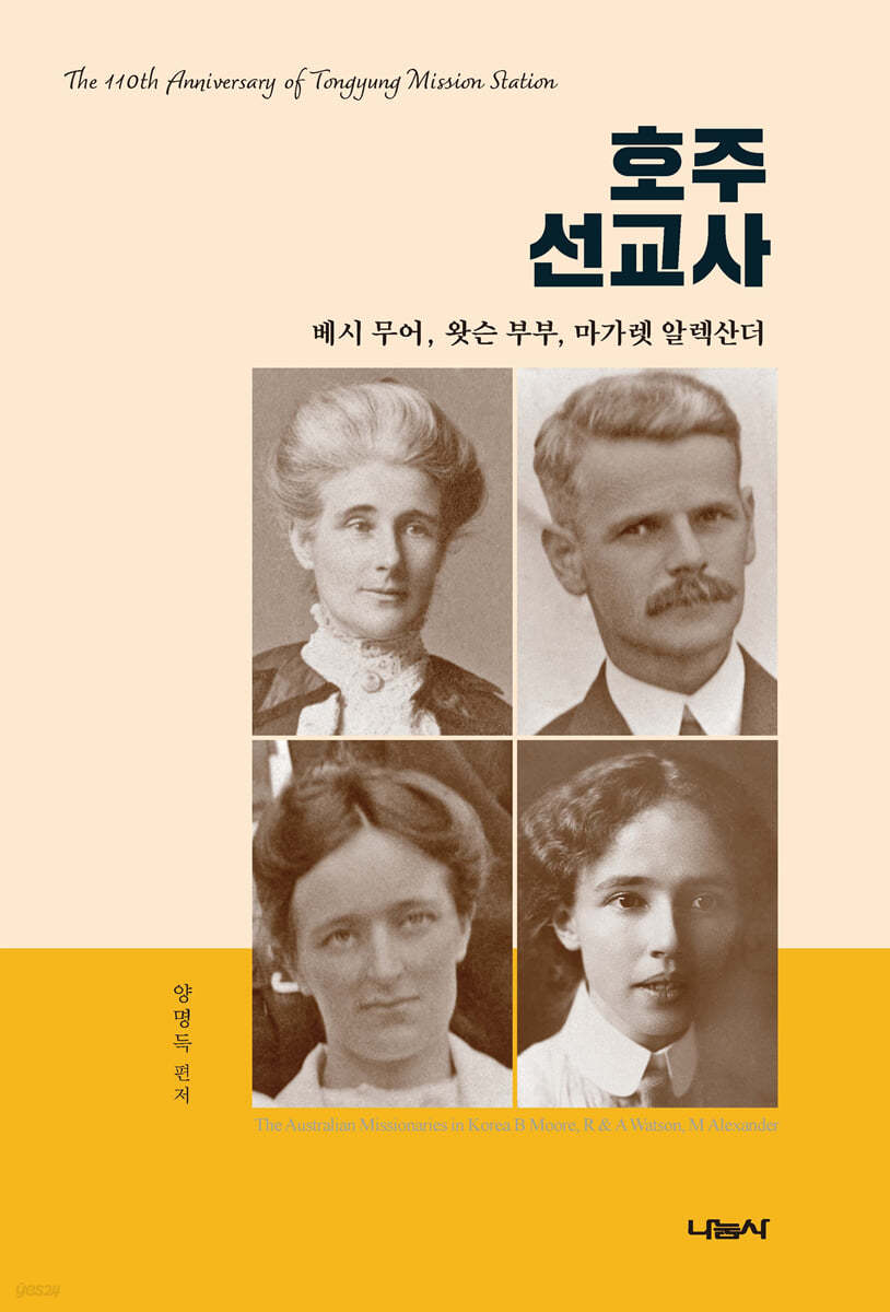 호주선교사  베시 무어, 왓슨 부부, 마가렛 알렉산더 