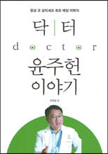 닥터 윤주헌 이야기