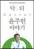 닥터 윤주헌 이야기