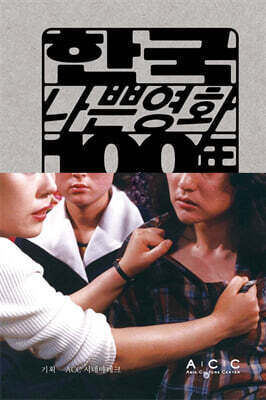 한국 나쁜영화 100년