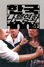 한국 나쁜영화 100년