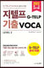 지텔프(G-TELP) 기출VOCA