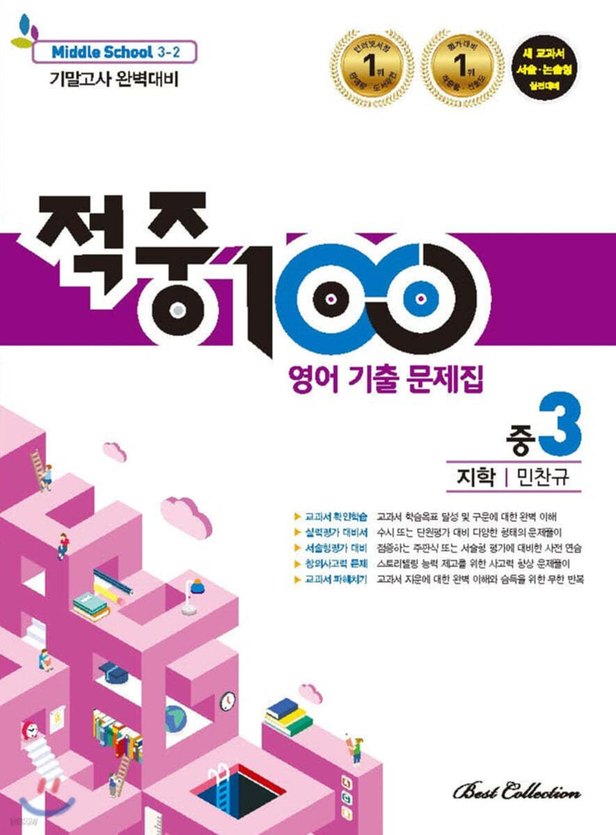 적중 100 영어 기출문제집 2학기 기말 중3 지학 민찬규 (2024년용)