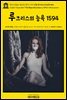 영어고전829 윌리엄 셰익스피어 시집 루크리스의 능욕 1594(English Classics829 The Rape of Lucrece by William Shakespeare)