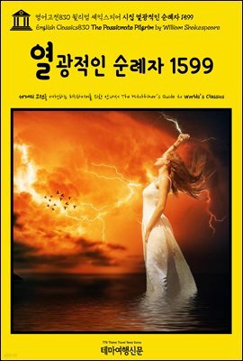 영어고전830 윌리엄 셰익스피어 시집 열광적인 순례자 1599(English Classics830 The Passionate Pilgrim by William Shakespeare
