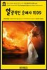영어고전830 윌리엄 셰익스피어 시집 열광적인 순례자 1599(English Classics830 The Passionate Pilgrim by William Shakespeare
