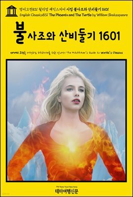 영어고전831 윌리엄 셰익스피어 시집 불사조와 산비둘기 1601(English Classics831 The Phoenix and The Turtle by William Shakes