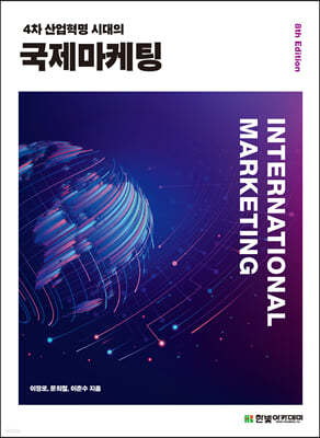 4차 산업 시대의 국제마케팅(8판)