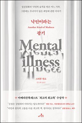 낙인이라는 광기