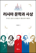 러시아 문학과 사상