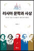 러시아 문학과 사상