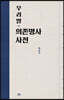 우리말 의존명사 사전