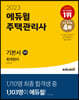 2023 에듀윌 주택관리사 1차 기본서 회계원리