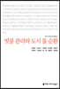 빗물 관리와 도시 물 순환