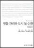 빗물 관리와 도시 물 순환 (큰글자책)