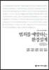 범죄를 예방하는 환경설계 (큰글자책)