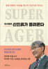 이시형의 신인류가 몰려온다