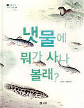 냇물에 뭐가 사나 볼래?