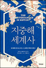 지중해 세계사