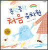 콩닥콩닥 처음 유치원