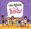너의 목소리를 들려줘!