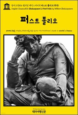 영어고전836 윌리엄 셰익스피어의 퍼스트 폴리오(희곡)(English Classics836 Shakespeare's First Folio by William Shakespeare)