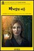 영어고전837 윌리엄 셰익스피어의 파버샴의 아든(희곡)(English Classics837 Arden of Feversham by William Shakespeare and Rev
