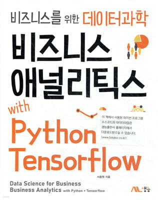 비즈니스 애널리틱스 with Python+Tensorflow