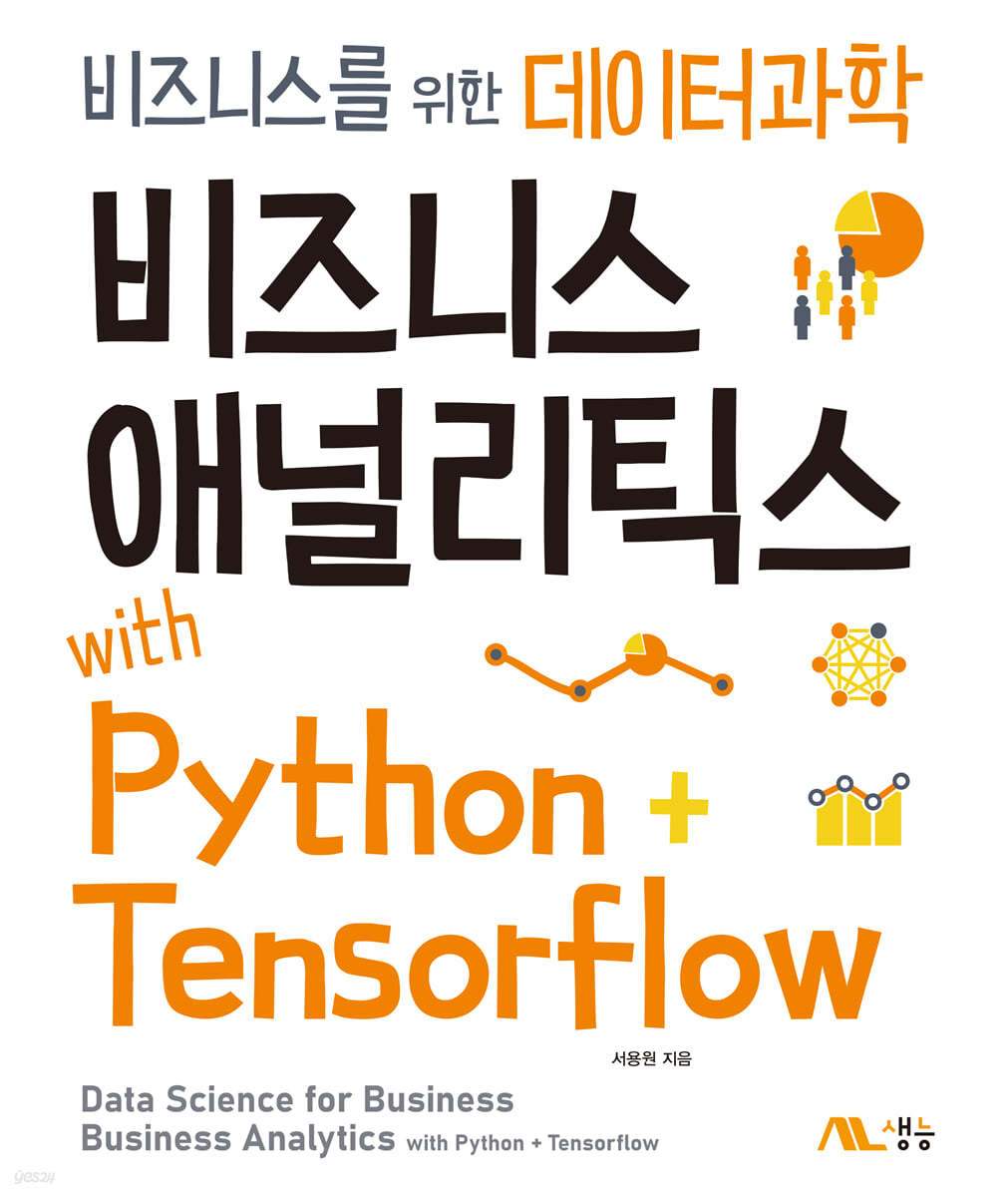 비즈니스 애널리틱스 with Python+Tensorflow