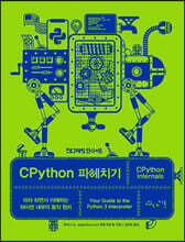 CPython 파헤치기