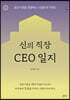 신의 직장 CEO 일지