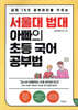서울대 법대 아빠의 초등 국어 공부법