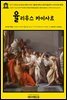 영어고전838 뉴 허드슨 셰익스피어: 윌리엄 셰익스피어의 율리우스 카이사르(희곡)(English Classics838 The New Hudson Shakespeare: Julius